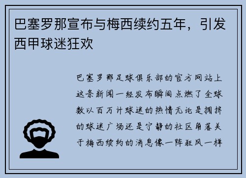 巴塞罗那宣布与梅西续约五年，引发西甲球迷狂欢