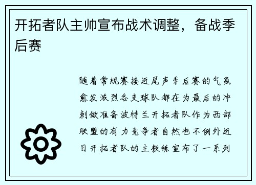 开拓者队主帅宣布战术调整，备战季后赛