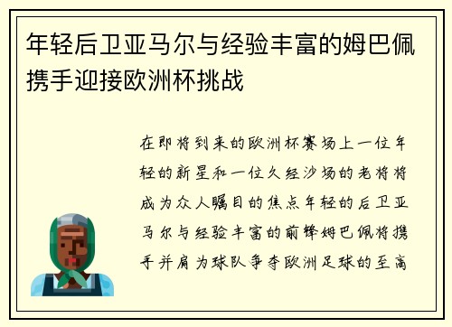 年轻后卫亚马尔与经验丰富的姆巴佩携手迎接欧洲杯挑战