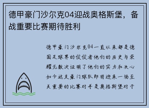 德甲豪门沙尔克04迎战奥格斯堡，备战重要比赛期待胜利