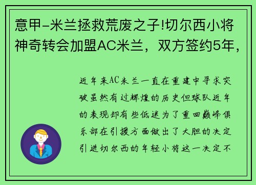 意甲-米兰拯救荒废之子!切尔西小将神奇转会加盟AC米兰，双方签约5年，助力球队冲击意甲冠军