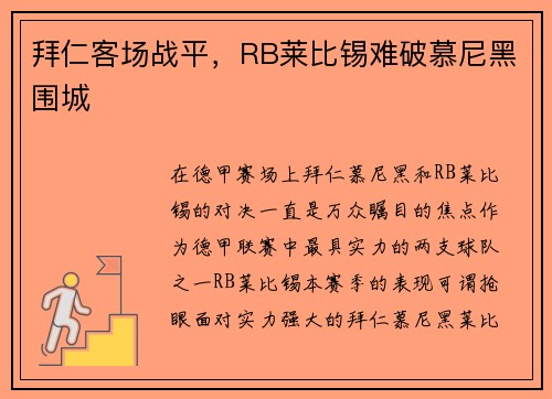 拜仁客场战平，RB莱比锡难破慕尼黑围城