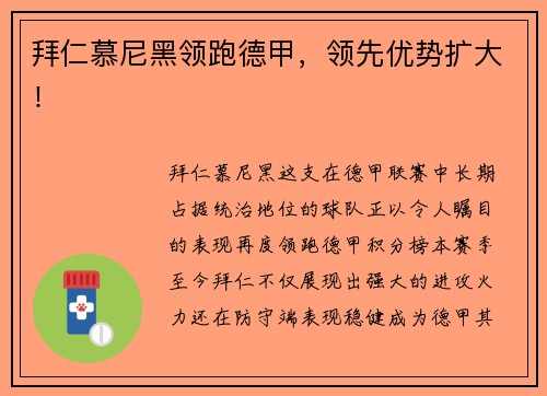 拜仁慕尼黑领跑德甲，领先优势扩大！