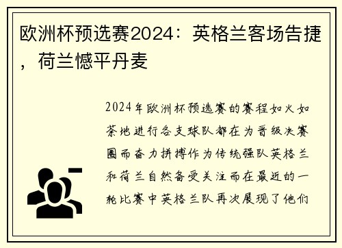 欧洲杯预选赛2024：英格兰客场告捷，荷兰憾平丹麦