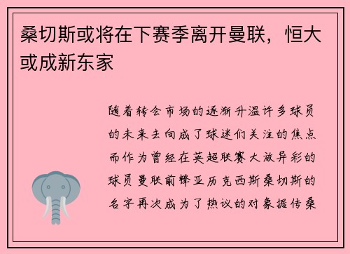 桑切斯或将在下赛季离开曼联，恒大或成新东家