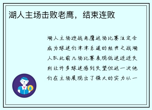 湖人主场击败老鹰，结束连败