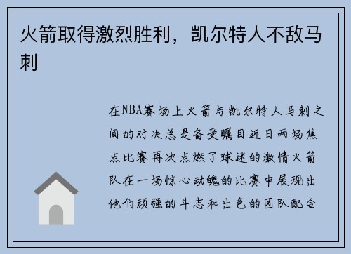 火箭取得激烈胜利，凯尔特人不敌马刺