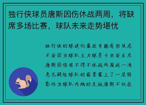 独行侠球员唐斯因伤休战两周，将缺席多场比赛，球队未来走势堪忧