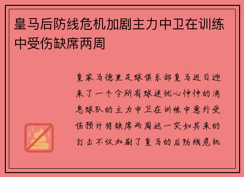 皇马后防线危机加剧主力中卫在训练中受伤缺席两周