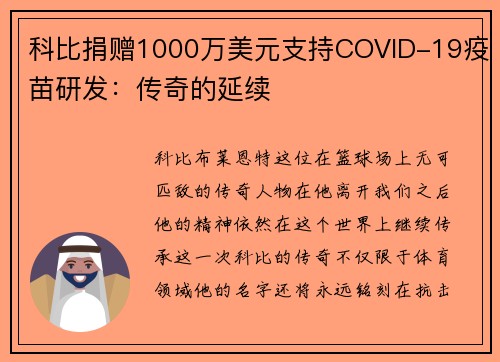 科比捐赠1000万美元支持COVID-19疫苗研发：传奇的延续