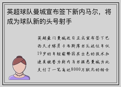 英超球队曼城宣布签下新内马尔，将成为球队新的头号射手