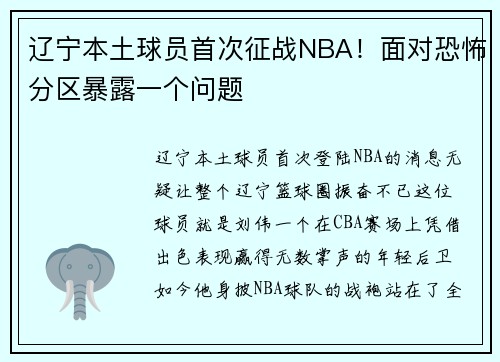 辽宁本土球员首次征战NBA！面对恐怖分区暴露一个问题