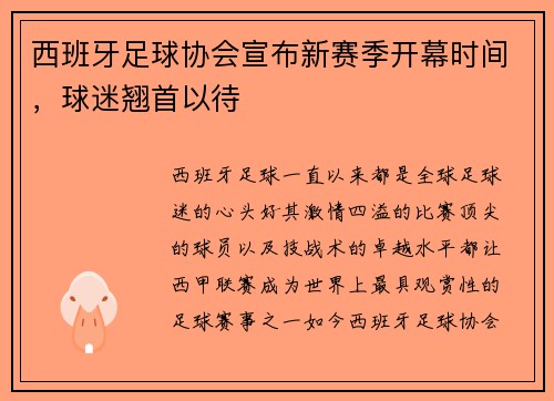 西班牙足球协会宣布新赛季开幕时间，球迷翘首以待