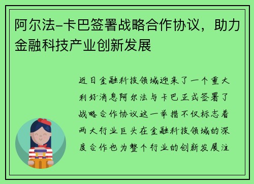 阿尔法-卡巴签署战略合作协议，助力金融科技产业创新发展