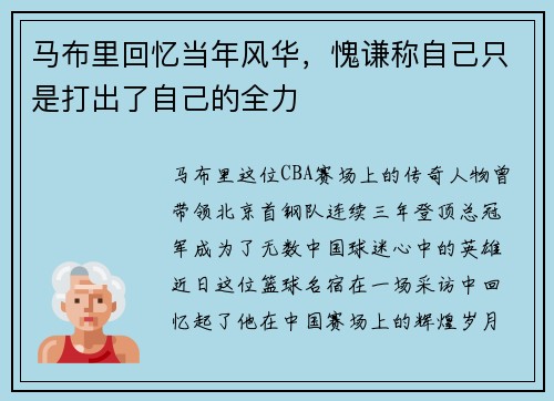马布里回忆当年风华，愧谦称自己只是打出了自己的全力