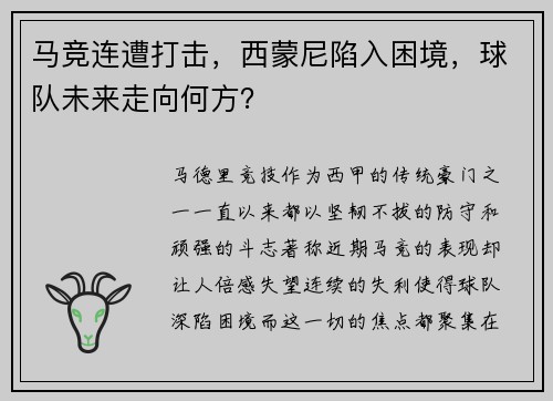 马竞连遭打击，西蒙尼陷入困境，球队未来走向何方？