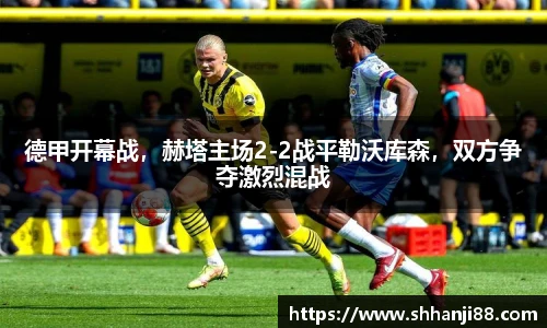 德甲开幕战，赫塔主场2-2战平勒沃库森，双方争夺激烈混战