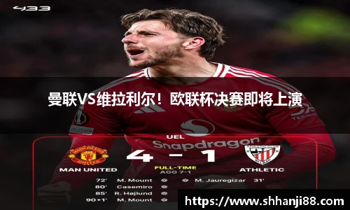 曼联VS维拉利尔！欧联杯决赛即将上演