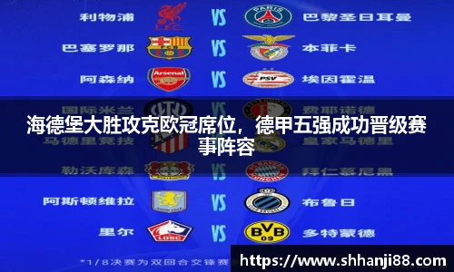 海德堡大胜攻克欧冠席位，德甲五强成功晋级赛事阵容