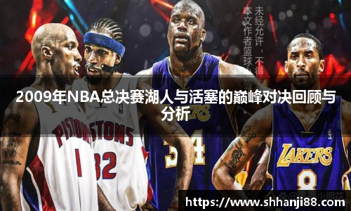 2009年NBA总决赛湖人与活塞的巅峰对决回顾与分析