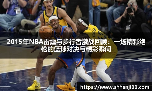 2015年NBA雷霆与步行者激战回顾：一场精彩绝伦的篮球对决与精彩瞬间