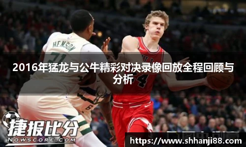 2016年猛龙与公牛精彩对决录像回放全程回顾与分析