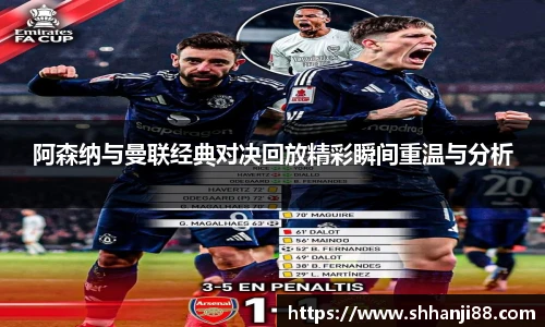 阿森纳与曼联经典对决回放精彩瞬间重温与分析