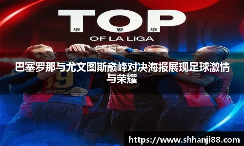 巴塞罗那与尤文图斯巅峰对决海报展现足球激情与荣耀