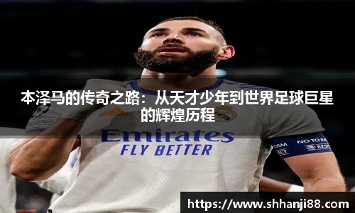 本泽马的传奇之路：从天才少年到世界足球巨星的辉煌历程