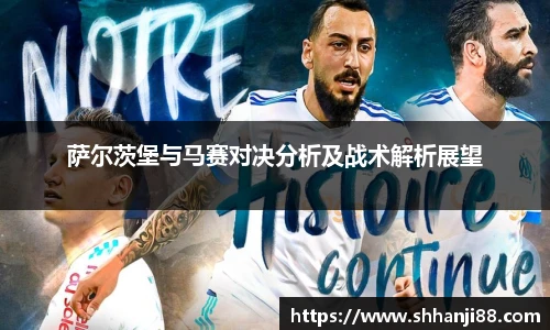 萨尔茨堡与马赛对决分析及战术解析展望
