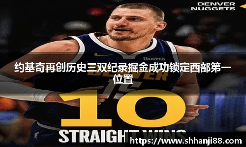 约基奇再创历史三双纪录掘金成功锁定西部第一位置