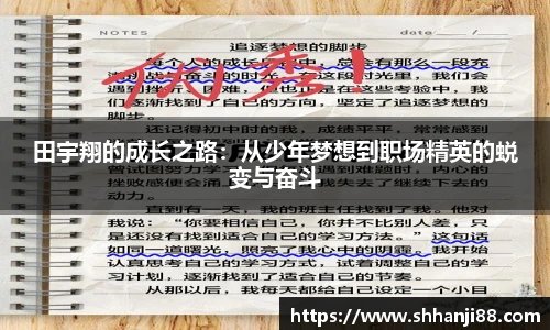 田宇翔的成长之路：从少年梦想到职场精英的蜕变与奋斗