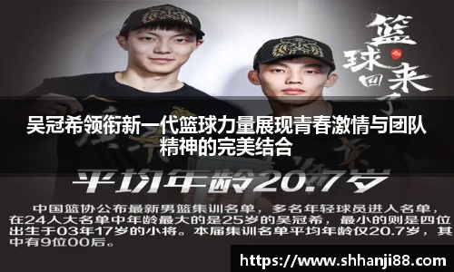 吴冠希领衔新一代篮球力量展现青春激情与团队精神的完美结合