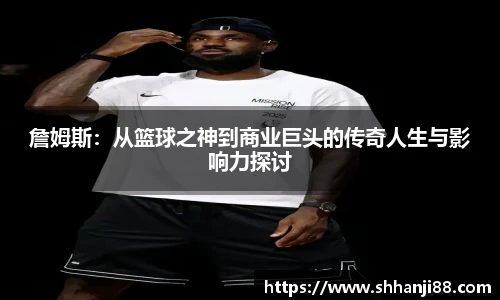詹姆斯：从篮球之神到商业巨头的传奇人生与影响力探讨